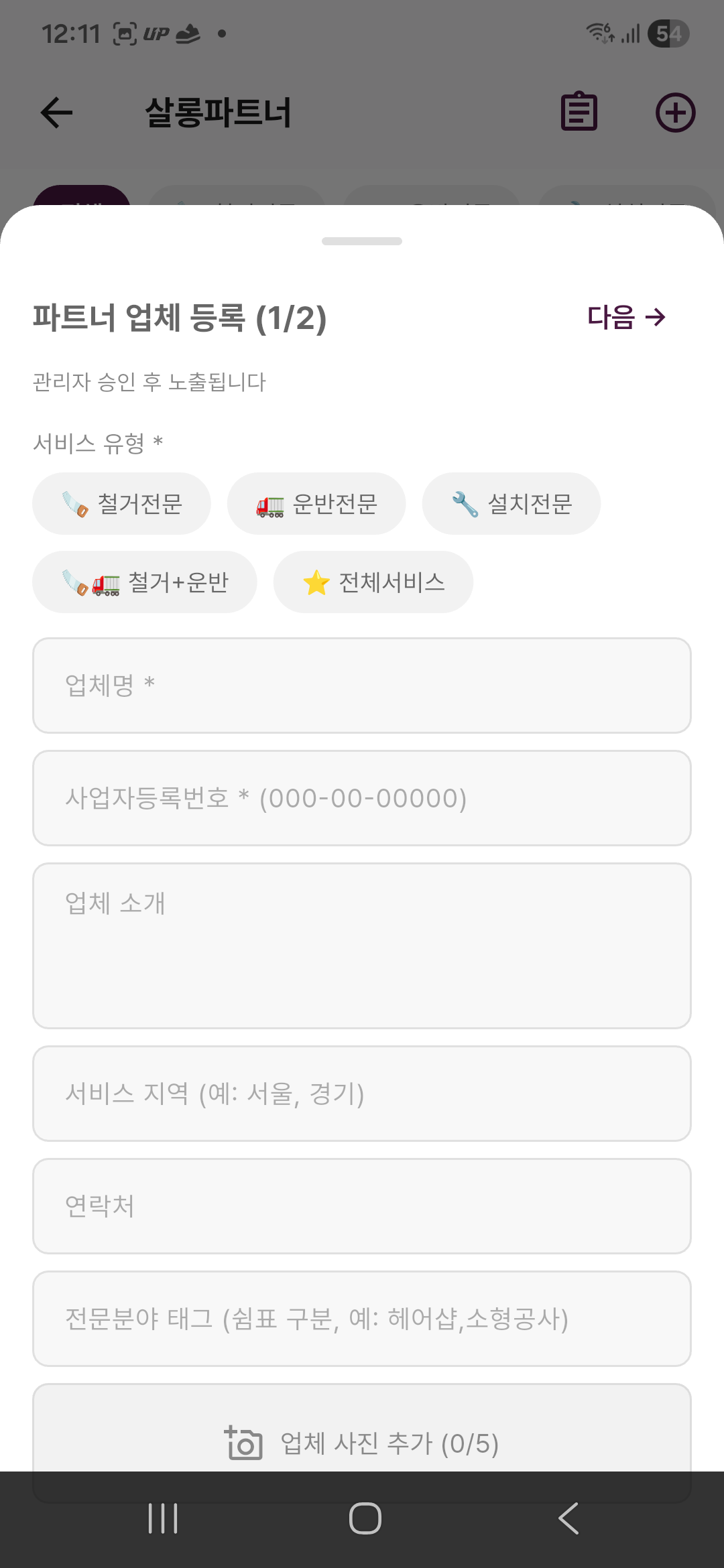 살롱파트너 업체 등록 — 5종 서비스 유형 선택